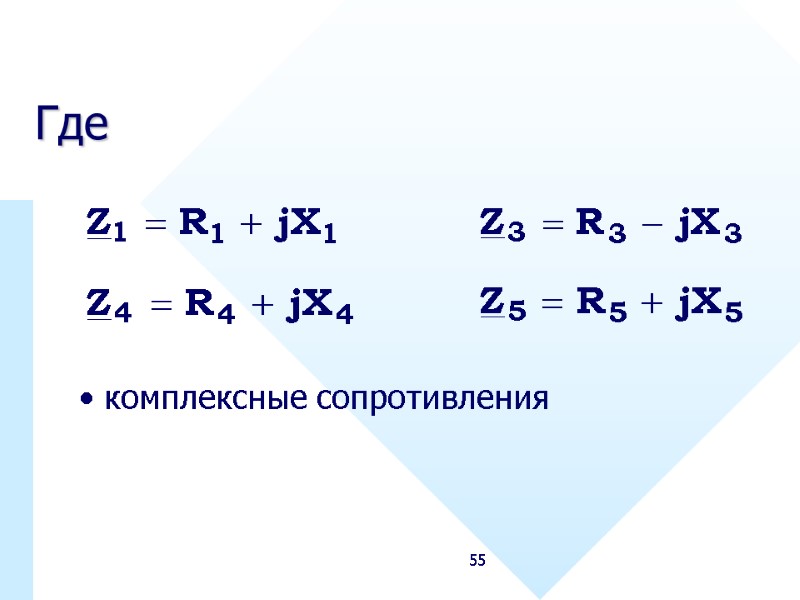 55 Где  комплексные сопротивления